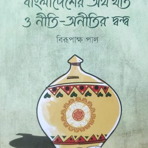 বাংলাদেশের অর্থ খাত ও নীতি-অনীতির দ্বন্দ্ব (75R)