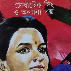 টোবাটেক সিং ও অন্যান্য গল্প (75R)