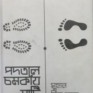 পদতলে চমকায় মাটি (75R)
