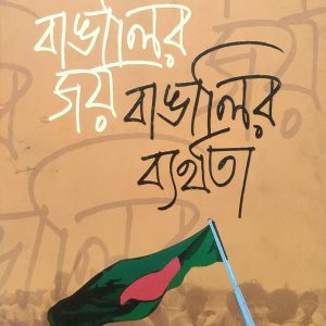 বাঙালির জয় বাঙালির ব্যর্থতা (76R)