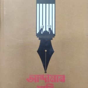 আন্দামান স্মৃতি (76R)