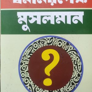 ধর্মনিরপেক্ষ মুসলমান (76R)