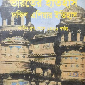 ভারতের ইতিহাস দক্ষিণ এশিয়ার ইতিহাস প্রাচীন যুগ থেকে ১৫২৬ পর্যন্ত (80R)