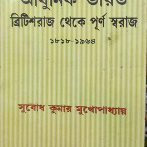 আধুনিক ভারত ব্রিটিশরাজ থেকে পূর্ণ স্বরাজ ১৮১৮-১৯৬৪ (80R)