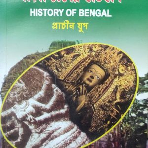 বাংলা দেশের ইতিহাস প্রাচীন যুগ (80R)