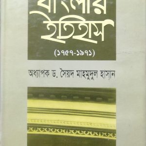 বাংলার ইতিহাস (১৭৫৭-১৯৭১) (80R)