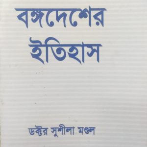 বঙ্গদেশের ইতিহাস (80R)