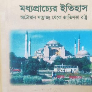 মধ্যপ্রাচ্যের ইতিহাস অটোমান সাম্রাজ্য থেকে জাতিসত্তা রাষ্ট্র (80R)