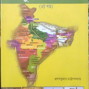 আধুনিক ভারত প্রথম খণ্ড (80R)