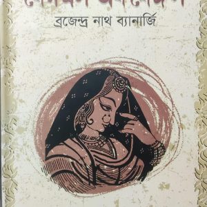 বেগমস্ অব বেঙ্গল (80R)