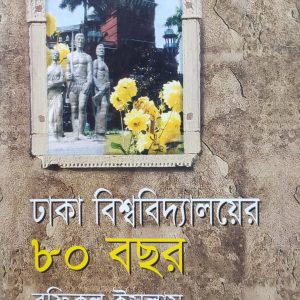 ঢাকা বিশ্ববিদ্যালয়ের ৮০ বছর (80R)