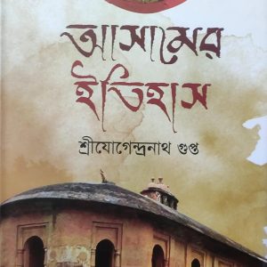 আসামের ইতিহাস (80R)