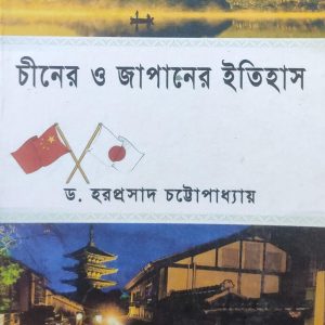 চীনের ও জাপানের ইতিহাস (80R)