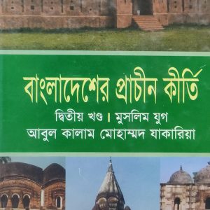 বাংলাদেশের প্রাচীন কীর্তি দ্বিতীয় খণ্ড (80R)