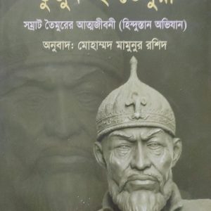 তুজুক-ই-তৈমুরী (79R)