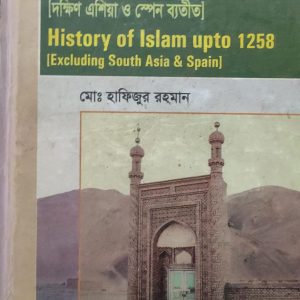 ইসলামের ইতিহাস-১২৫৮ পর্যন্ত [দক্ষিণ এশিয়া ও স্পেন ব্যতীত (79R)