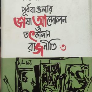 পূর্ববাঙলার ভাষা আন্দোলন ও তৎকালীন রাজনীতি ৩ (81R)