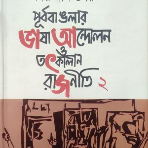 পূর্ব বাঙলার ভাষা আন্দোলন ও তৎকালীন রাজনীতি ২ (81R)
