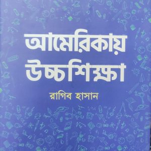 আমেরিকায় উচ্চশিক্ষা (88R)