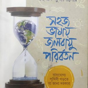 সহজ ভাষায় জলবায়ু পরিবর্তন (88R)