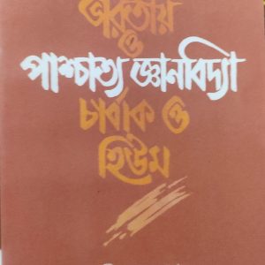 ভারতীয় ও পাশ্চাত্য জ্ঞানবিদ্যা চার্বাক ও হিউম (88R)