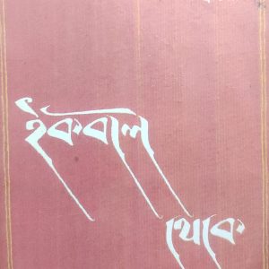 ইকবাল থেকে (83R)