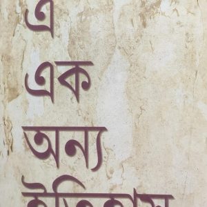 এ এক অন্য ইতিহাস (83R)