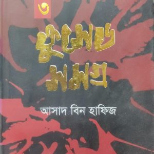 ক্রুসেড সমগ্র -৩য় খন্ড (83R)