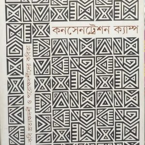 কনসেনট্রেশন ক্যাম্প কবি অ-কবি প্রত্যক্ষদর্শী ও পরোক্ষদর্শীদের কবিতা (83R)