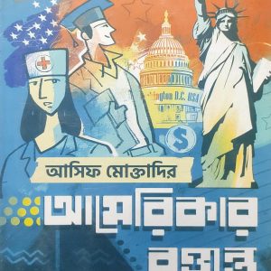 আমেরিকার বৃত্তান্ত(83R)