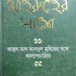 মহিরুহের পাশে (83R)