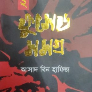 ক্রুসেড সমগ্র - ২য় খন্ড (84R)
