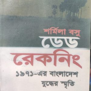 ডেড রেকনিং ১৯৭১-এর বাংলাদেশ যুদ্ধের স্মৃতি (84R)