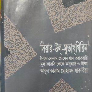 সিয়ার-উল-মুতাখ্খিরিন  (84R)