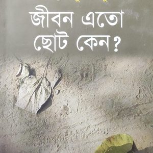 জীবন এতো ছোট কেন? (84R)