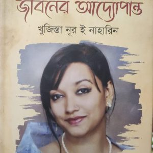 জীবনের আদ্যোপান্ত (84R)