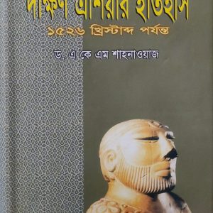 দক্ষিণ এশিয়ার ইতিহাস ১৫২৬ খ্রিস্টাব্দ পর্যন্ত (85R)+(95R)