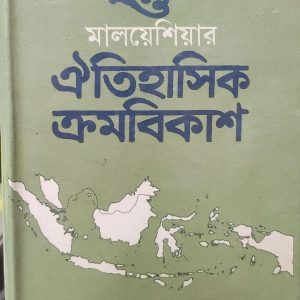ইন্দোনেশিয়া ও মালয়েশিয়ার ঐতিহাসিক ক্রমবিকাশ (85R)
