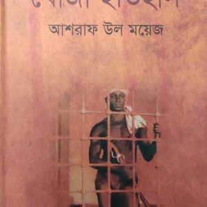 খোজা ইতিহাস (85R)
