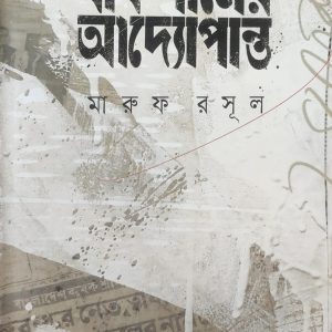 বাকশালের আদ্যোপান্ত (85R)