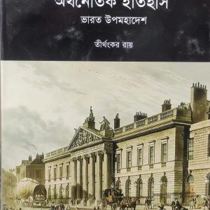 ইস্ট ইন্ডিয়া কোম্পানির অর্থনৈতিক ইতিহাস ভারত উপমহাদেশ (85R)