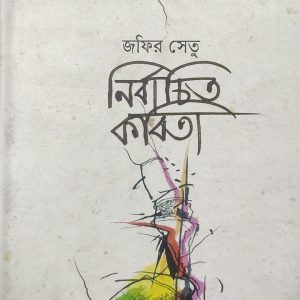 জফির সেতু নির্বাচিত কবিতা (92R)