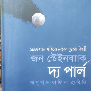 জন স্টেইনব্যাক দ্য পার্ল (92R)