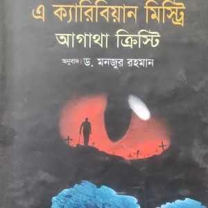 এ ক্যারিবিয়ান মিস্ট্রি আগাথা ক্রিস্টি (92R)