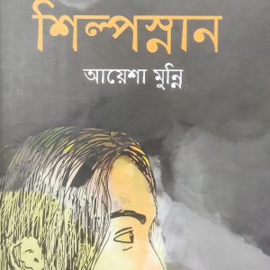 শিল্পস্নান (92R)
