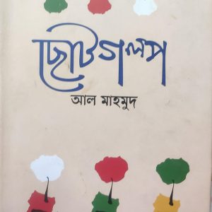 ছোটগল্প আল মাহমুদ (92R)