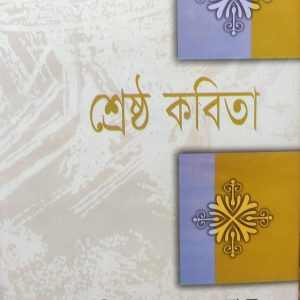 শ্রেষ্ঠ কবিতা দ্বিজেন্দ্রলাল রায় (92R)