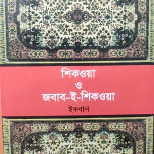 শিকওয়া ও জবাব-ই-শিকওয়া (92R)