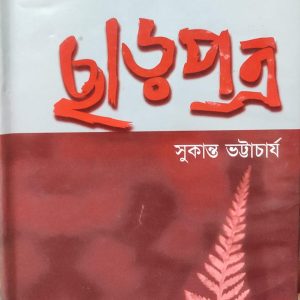 ছাড়পত্র সুকান্ত ভট্টাচার্য (92R)