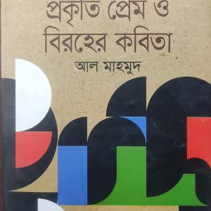 প্রকৃতি প্রেম ও বিরহের কবিতা (92R)